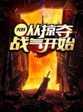 无敌从掠夺血气开始陈阳