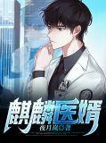 麒麟全集免费阅读