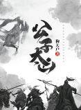 公子很凶番外