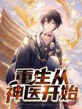 神医从做出选择开始