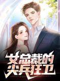 女总裁的最强狂兵免费阅读全文