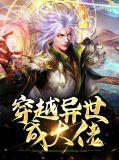 穿到异界当大佬的