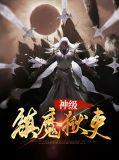 神魔镇狱诀笔趣阁