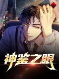 神眼鉴定师全文阅读无弹窗