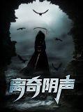 离奇事件探秘