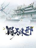天罚诏令