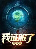 银河系征服手册免费阅读