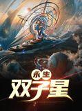 双子星的传说