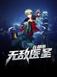无敌医圣在都市秦轩