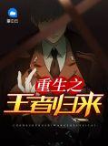 重生之王者归来 在线 免费