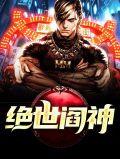 绝世阎神叶然