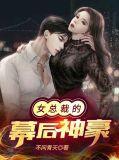 女总裁的幕后高手免费听书