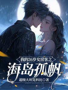 我的26岁女房客微信公众号
