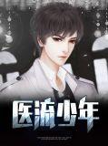 医流至尊全文免费阅读