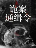 恐怖通缉令都谁死了