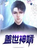 盖世神婿前妻全家跪求我原谅