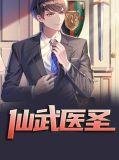 仙武医圣短剧全集播放
