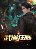 武道狂医陆云
