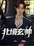 北境三大玄师