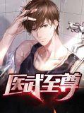 医武至尊短剧