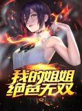 我的7姐姐绝色倾城