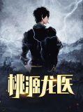 桃源龙医 第1章