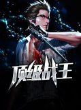 顶级战王免费阅读全文