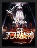 豪门战神无错