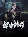都市独尊江炎免费阅读