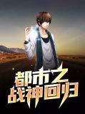 都市战神回归夜风武短剧在线观看