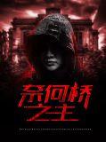 奈何桥之主免费