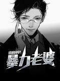 我的绝色暴力老婆漫画