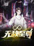 都市无敌至尊剑仙免费阅读无弹窗