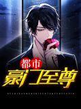 都市至尊神医豪门世家