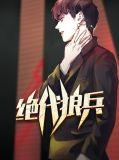 绝代兵王免费阅读