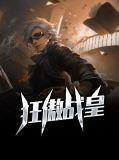 战傲狂天录