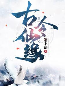 古令仙缘凡人仙令