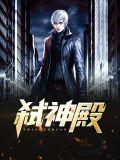 弑神殿图片