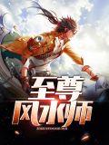 至尊风水医神