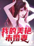 我的美女未婚妻我是祸害