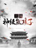 三国熊孩子系统