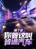 疯了吧你这叫普通家庭笔趣阁