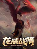 龙婿战王