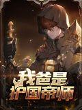 我爸是护国帝师免费阅读