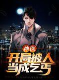 开局被人当成神算道士爱看书吧