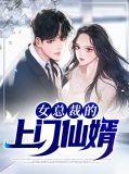 女总裁的上门女婿655