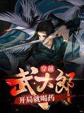 穿越武大郎开局就喝药