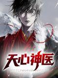 天心医尊