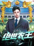 绝世农民高手