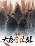 我在大唐赚大钱百度百科